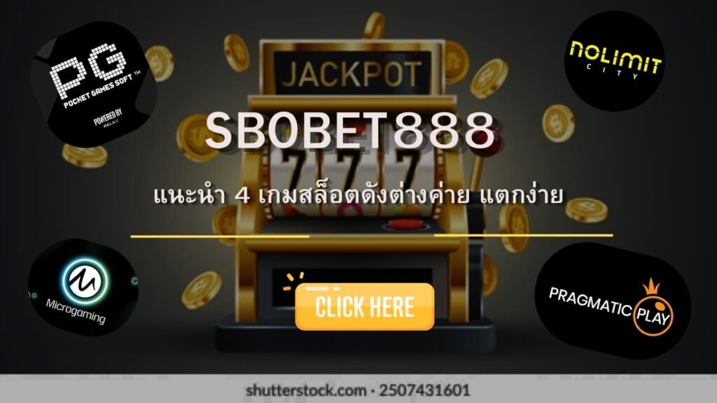 SBOBET888 แนะนำ 4 เกมสล็อตดังต่างค่าย แตกง่าย