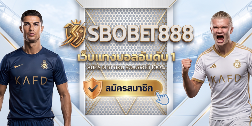 SBOBET888 สมัคร