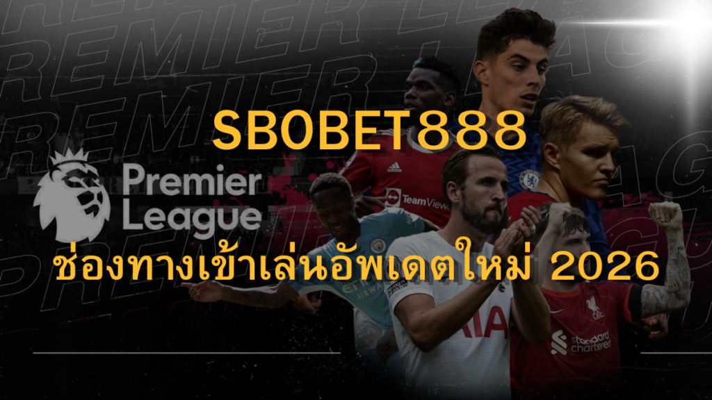 SBOBET888 ช่องทางเข้าเล่นอัพเดตใหม่ล่าสุด