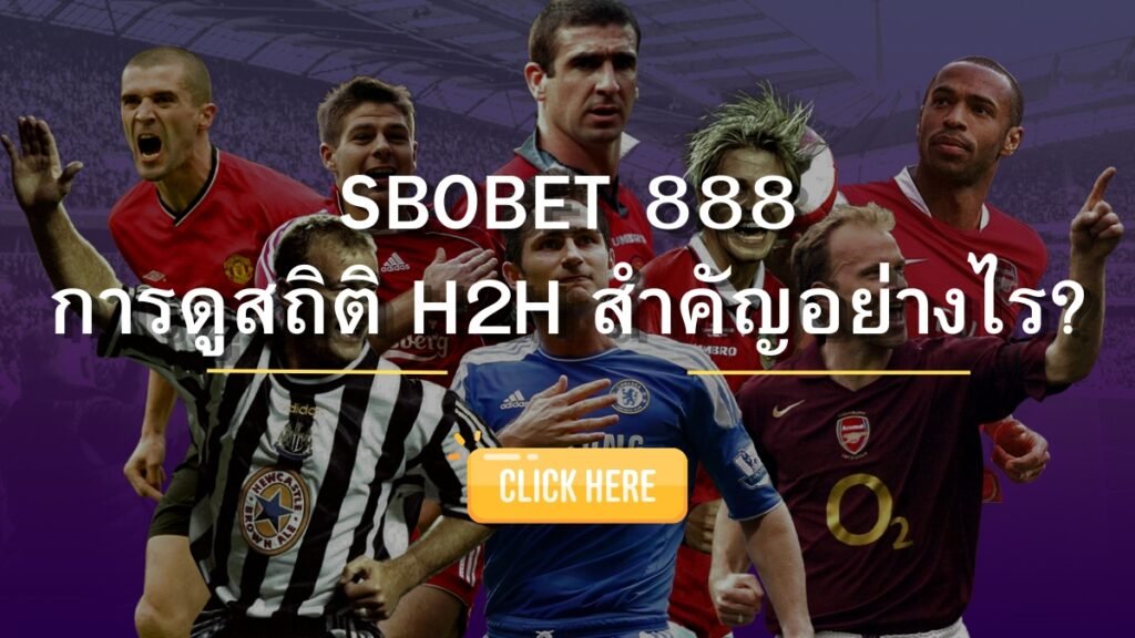 SBOBET888 การดูสถิติ Head-to-Head (H2H)