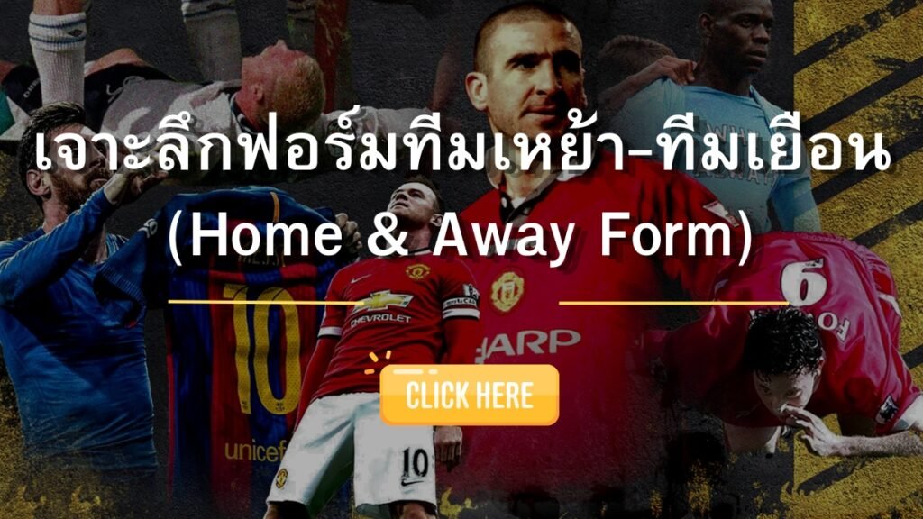 SBOBET888 เจาะลึกฟอร์มทีมเหย้า-ทีมเยือน (Home & Away Form)