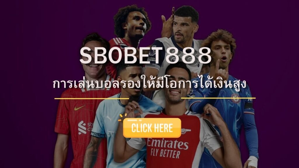 SBOBET888 การเล่นบอลรอง เลือกอย่างไรให้มีโอกาสชนะมากกว่า 60%