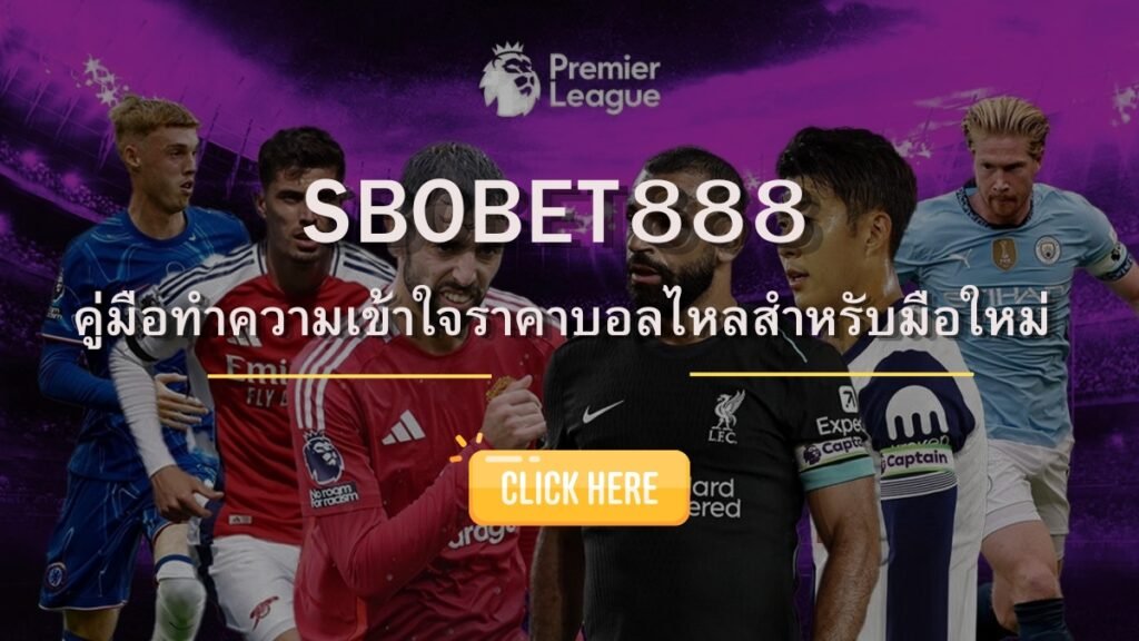SBOBET888 คู่มือทำความเข้าใจราคาบอลไหลสำหรับมือใหม่